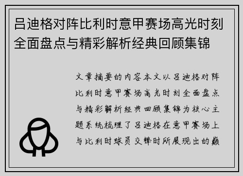 吕迪格对阵比利时意甲赛场高光时刻全面盘点与精彩解析经典回顾集锦 吕迪格对阵比利时意甲赛场高光时刻全面盘点与精彩解析经典回顾集锦