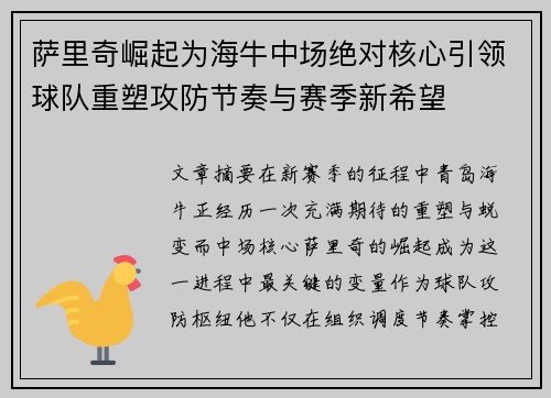 萨里奇崛起为海牛中场绝对核心引领球队重塑攻防节奏与赛季新希望 萨里奇崛起为海牛中场绝对核心引领球队重塑攻防节奏与赛季新希望