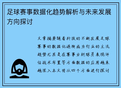 足球赛事数据化趋势解析与未来发展方向探讨 足球赛事数据化趋势解析与未来发展方向探讨