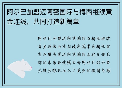 阿尔巴加盟迈阿密国际与梅西继续黄金连线,共同打造新篇章 阿尔巴加盟迈阿密国际与梅西继续黄金连线,共同打造新篇章