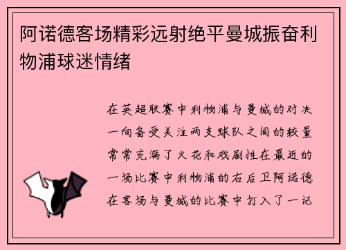 阿诺德客场精彩远射绝平曼城振奋利物浦球迷情绪