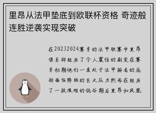 里昂从法甲垫底到欧联杯资格 奇迹般连胜逆袭实现突破