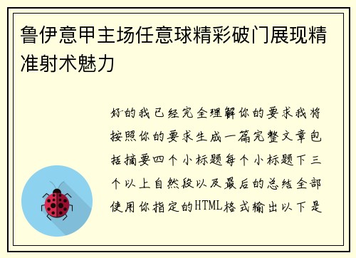 鲁伊意甲主场任意球精彩破门展现精准射术魅力