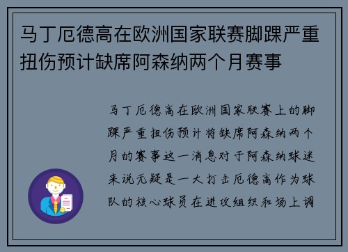 马丁厄德高在欧洲国家联赛脚踝严重扭伤预计缺席阿森纳两个月赛事
