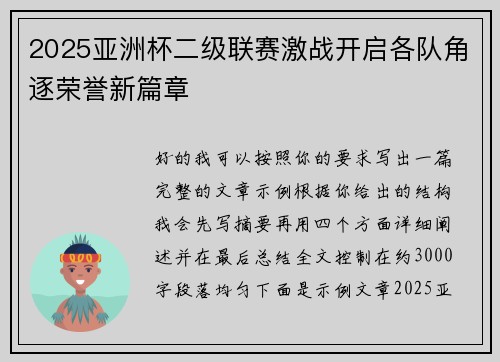 2025亚洲杯二级联赛激战开启各队角逐荣誉新篇章