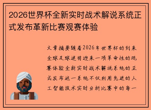 2026世界杯全新实时战术解说系统正式发布革新比赛观赛体验