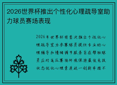2026世界杯推出个性化心理疏导室助力球员赛场表现 2026世界杯推出个性化心理疏导室助力球员赛场表现