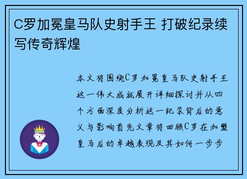 C罗加冕皇马队史射手王 打破纪录续写传奇辉煌