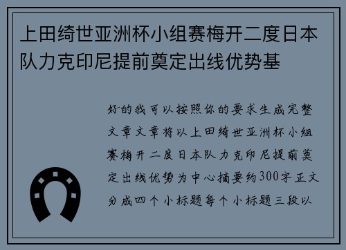 上田绮世亚洲杯小组赛梅开二度日本队力克印尼提前奠定出线优势基