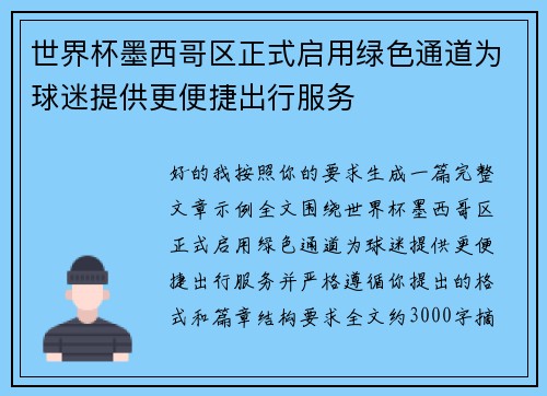 世界杯墨西哥区正式启用绿色通道为球迷提供更便捷出行服务