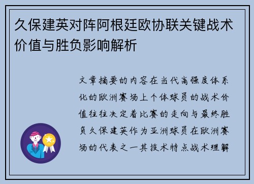 久保建英对阵阿根廷欧协联关键战术价值与胜负影响解析