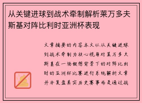 从关键进球到战术牵制解析莱万多夫斯基对阵比利时亚洲杯表现