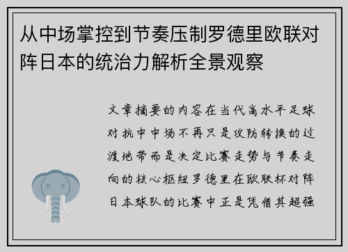 从中场掌控到节奏压制罗德里欧联对阵日本的统治力解析全景观察 从中场掌控到节奏压制罗德里欧联对阵日本的统治力解析全景观察