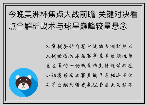 今晚美洲杯焦点大战前瞻 关键对决看点全解析战术与球星巅峰较量悬念