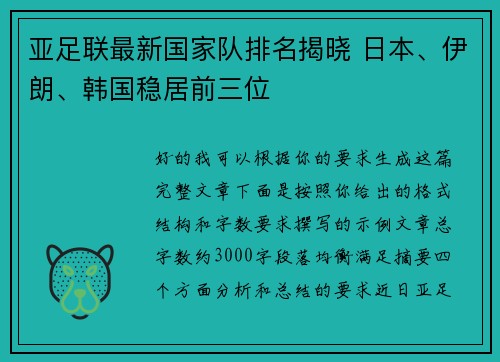 亚足联最新国家队排名揭晓 日本、伊朗、韩国稳居前三位