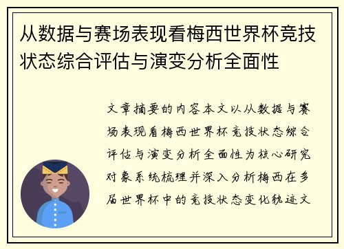从数据与赛场表现看梅西世界杯竞技状态综合评估与演变分析全面性