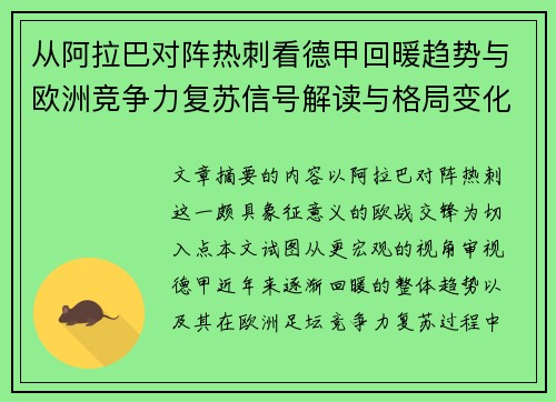 从阿拉巴对阵热刺看德甲回暖趋势与欧洲竞争力复苏信号解读与格局变化 从阿拉巴对阵热刺看德甲回暖趋势与欧洲竞争力复苏信号解读与格局变化