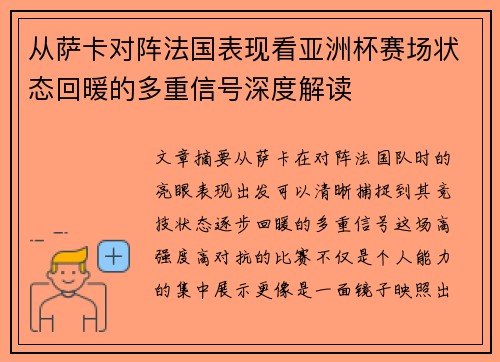 从萨卡对阵法国表现看亚洲杯赛场状态回暖的多重信号深度解读 从萨卡对阵法国表现看亚洲杯赛场状态回暖的多重信号深度解读