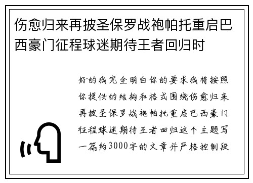 伤愈归来再披圣保罗战袍帕托重启巴西豪门征程球迷期待王者回归时 伤愈归来再披圣保罗战袍帕托重启巴西豪门征程球迷期待王者回归时