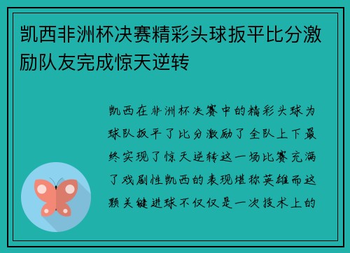 凯西非洲杯决赛精彩头球扳平比分激励队友完成惊天逆转 凯西非洲杯决赛精彩头球扳平比分激励队友完成惊天逆转
