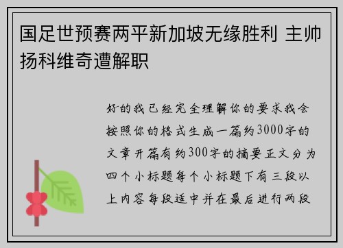 国足世预赛两平新加坡无缘胜利 主帅扬科维奇遭解职 国足世预赛两平新加坡无缘胜利 主帅扬科维奇遭解职