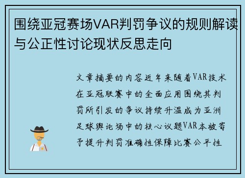 围绕亚冠赛场VAR判罚争议的规则解读与公正性讨论现状反思走向