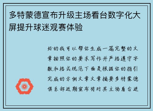 多特蒙德宣布升级主场看台数字化大屏提升球迷观赛体验