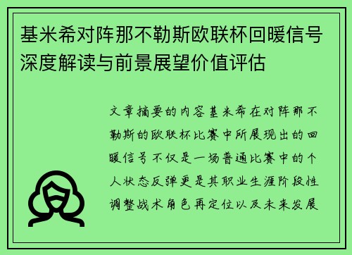 基米希对阵那不勒斯欧联杯回暖信号深度解读与前景展望价值评估 基米希对阵那不勒斯欧联杯回暖信号深度解读与前景展望价值评估