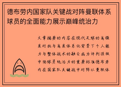 德布劳内国家队关键战对阵曼联体系球员的全面能力展示巅峰统治力