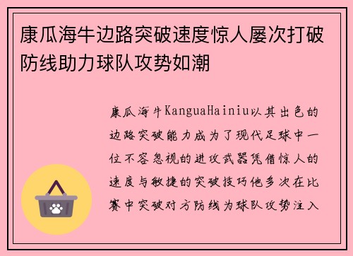 康瓜海牛边路突破速度惊人屡次打破防线助力球队攻势如潮