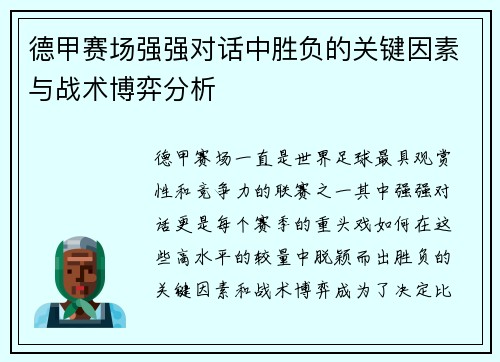 德甲赛场强强对话中胜负的关键因素与战术博弈分析