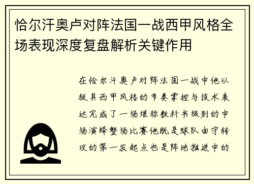 恰尔汗奥卢对阵法国一战西甲风格全场表现深度复盘解析关键作用