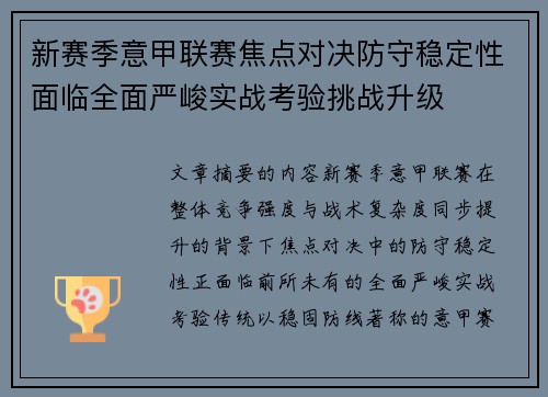 新赛季意甲联赛焦点对决防守稳定性面临全面严峻实战考验挑战升级