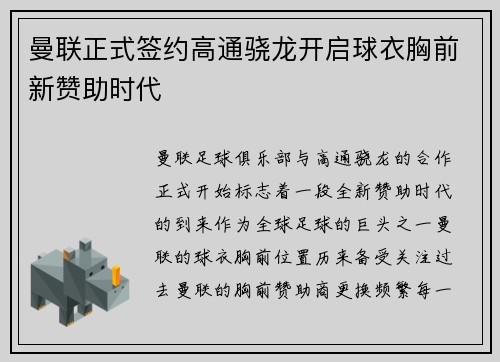 曼联正式签约高通骁龙开启球衣胸前新赞助时代