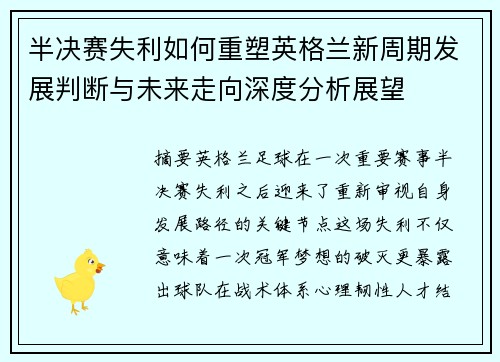 半决赛失利如何重塑英格兰新周期发展判断与未来走向深度分析展望